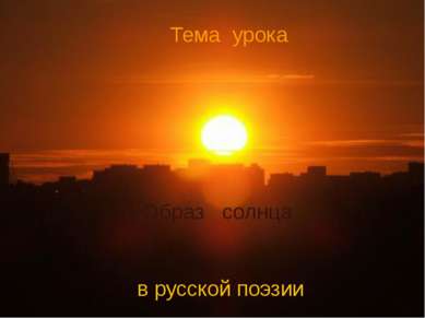 Образ солнца в русской поэзии Тема урока