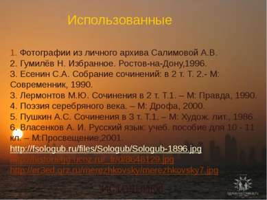 Использованные источники 1. Фотографии из личного архива Салимовой А.В. 2. Гу...