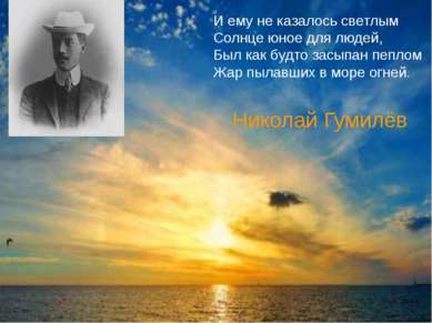 Николай Гумилёв И ему не казалось светлым Солнце юное для людей, Был как будт...