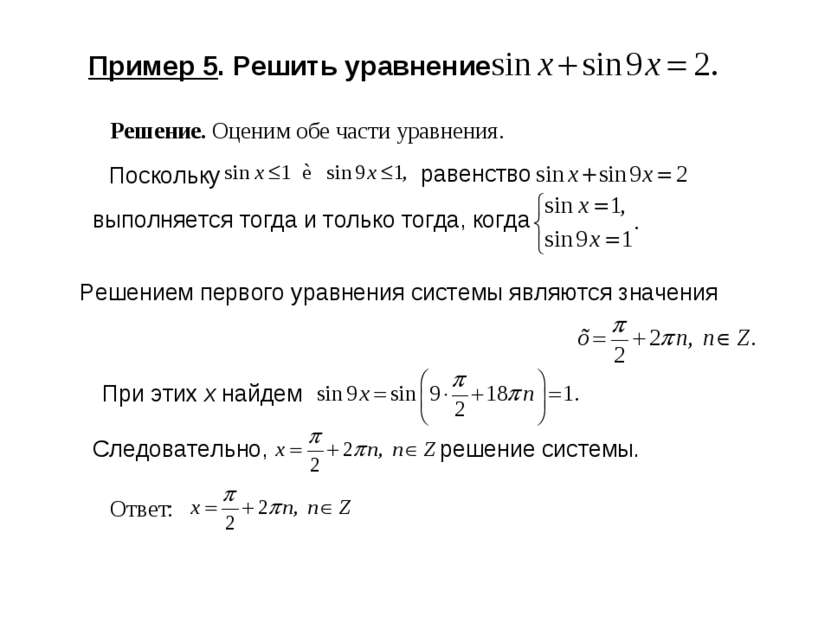 Пример 5. Решить уравнение Решением первого уравнения системы являются значен...