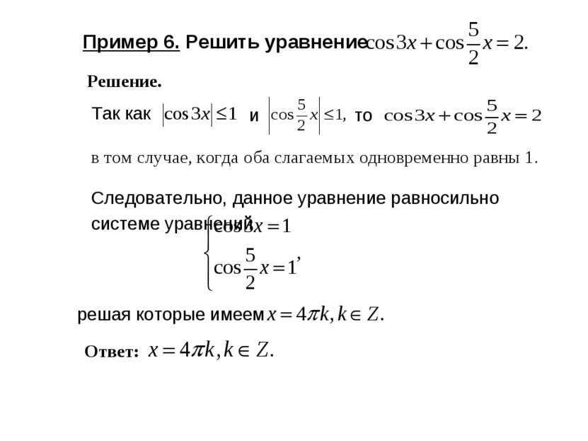 Пример 6. Решить уравнение в том случае, когда оба слагаемых одновременно рав...