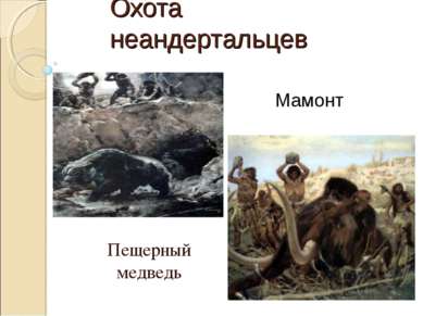 Охота неандертальцев Пещерный медведь Мамонт