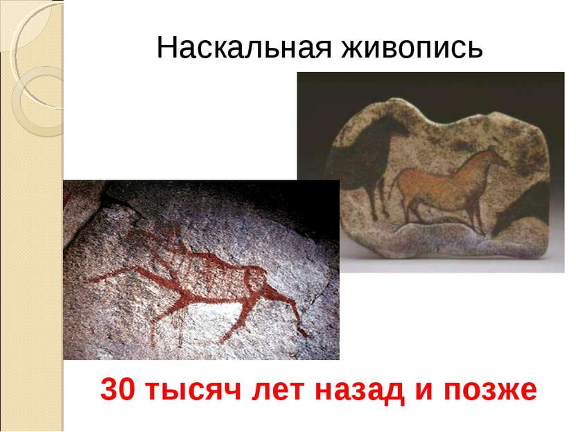 Наскальная живопись 30 тысяч лет назад и позже