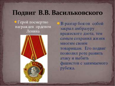 Герой посмертно награжден орденом Ленина В разгар боя он собой закрыл амбразу...