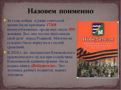 За годы войны в ряды советской армии были призваны 17268 военнообязанных, сре...