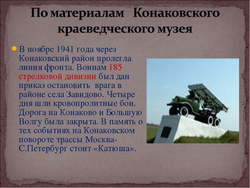 В ноябре 1941 года через Конаковский район пролегла линия фронта. Воинам 185 ...