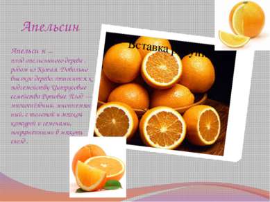 Апельсин Апельси н  — плод апельсинного дерева , родом из Китая. Довольно выс...