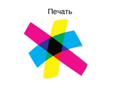 Печать