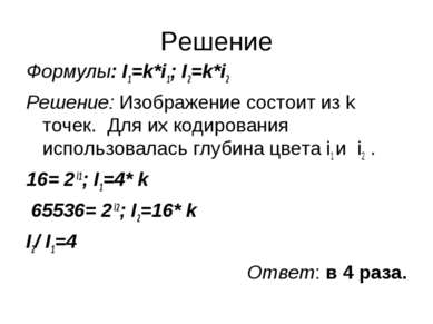 Решение Формулы: I1=k*i1; I2=k*i2 Решение: Изображение состоит из k точек. Дл...