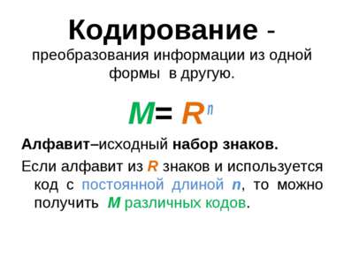 Кодирование - преобразования информации из одной формы в другую. M= R n Алфав...