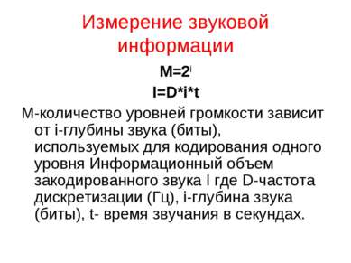 Измерение звуковой информации M=2i I=D*i*t M-количество уровней громкости зав...