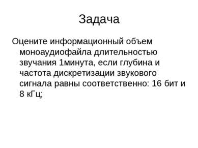 Задача Оцените информационный объем моноаудиофайла длительностью звучания 1ми...