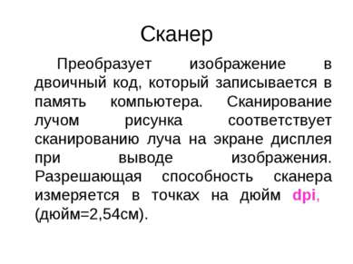 Сканер Преобразует изображение в двоичный код, который записывается в память ...