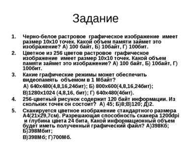 Задание Черно-белое растровое графическое изображение имеет размер 10х10 точе...