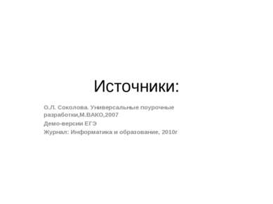 О.Л. Соколова. Универсальные поурочные разработки,М.ВАКО,2007 Демо-версии ЕГЭ...