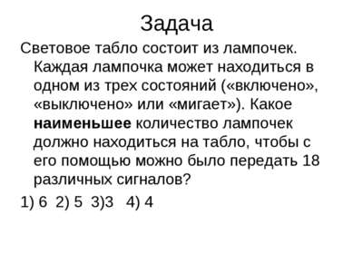 Задача Световое табло состоит из лампочек. Каждая лампочка может находиться в...