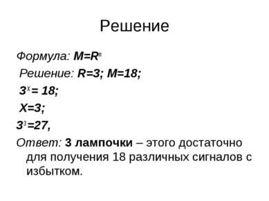 Решение Формула: M=Rn Решение: R=3; M=18; 3 Х = 18; Х=3; 3 3 =27, Ответ: 3 ла...