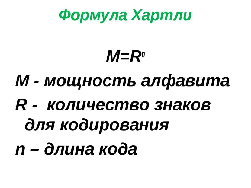 Формула Хартли M=Rn M - мощность алфавита R - количество знаков для кодирован...