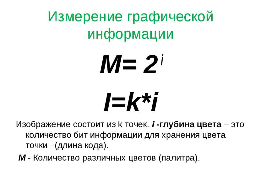 Измерение графической информации M= 2 i I=k*i Изображение состоит из k точек....