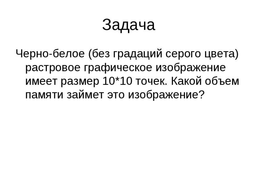 Задача Черно-белое (без градаций серого цвета) растровое графическое изображе...