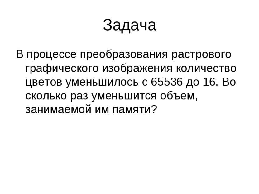 В процессе преобразования растрового графического изображения количество цветов