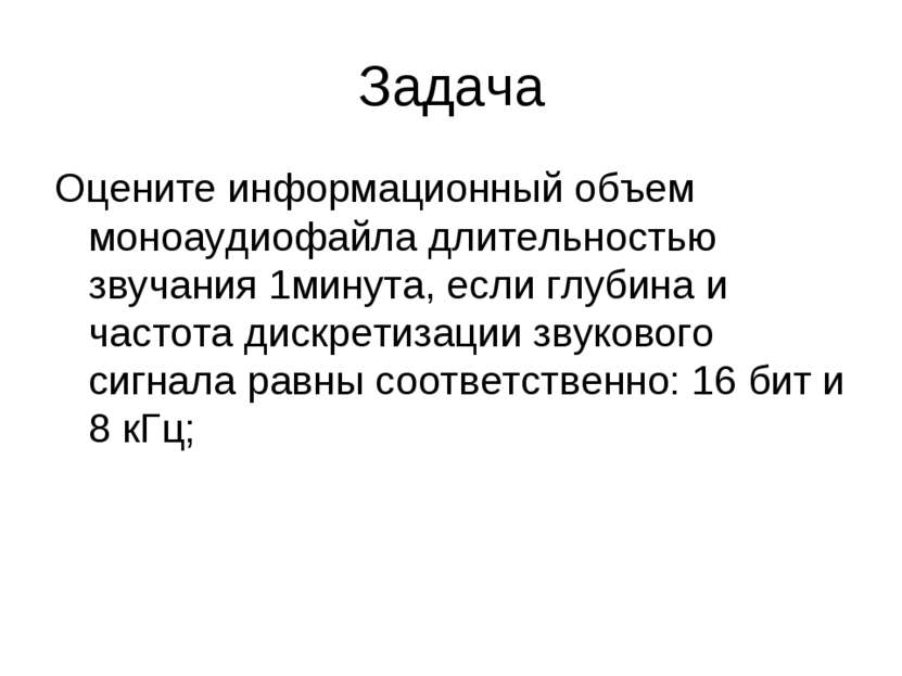 Задача Оцените информационный объем моноаудиофайла длительностью звучания 1ми...