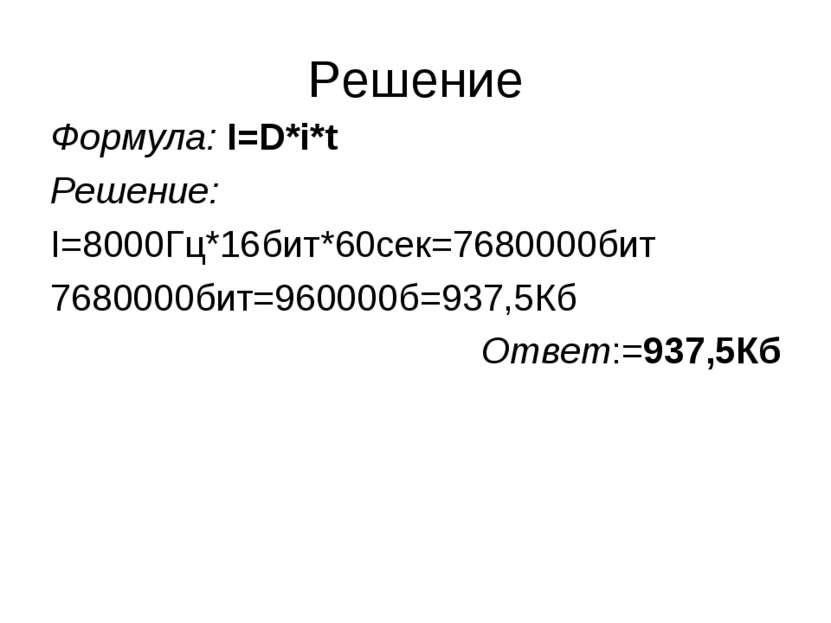 Решение Формула: I=D*i*t Решение: I=8000Гц*16бит*60сек=7680000бит 7680000бит=...