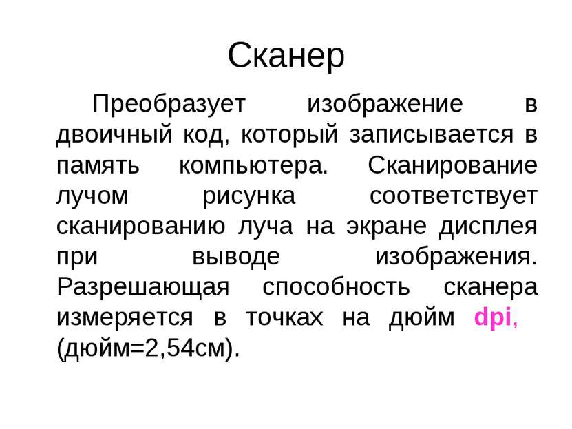 Сканер Преобразует изображение в двоичный код, который записывается в память ...