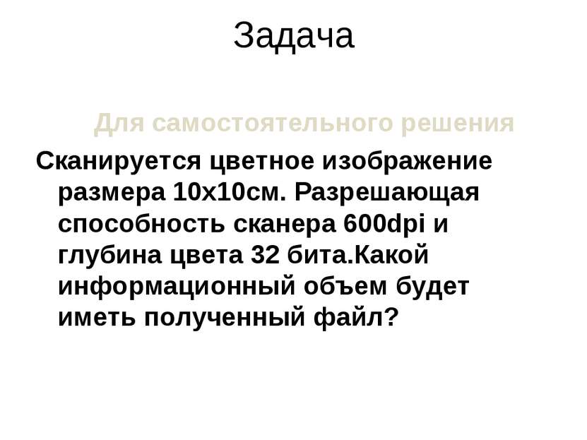 Сканируется цветное изображение размером 10х10 см разрешающая способность сканера 600 dpi и глубина