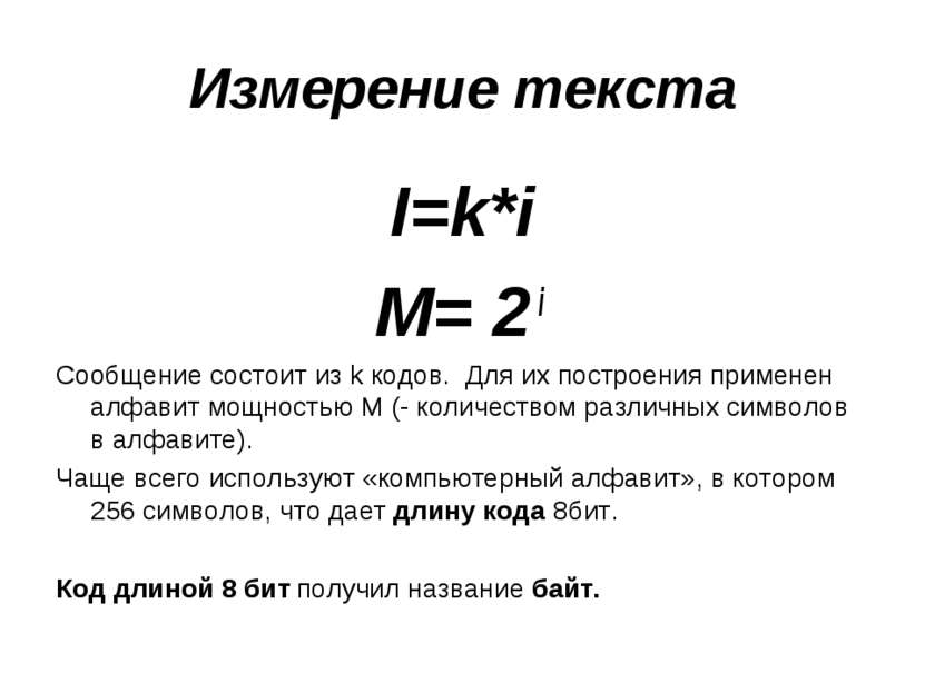 Измерение текста I=k*i M= 2 i Сообщение состоит из k кодов. Для их построения...