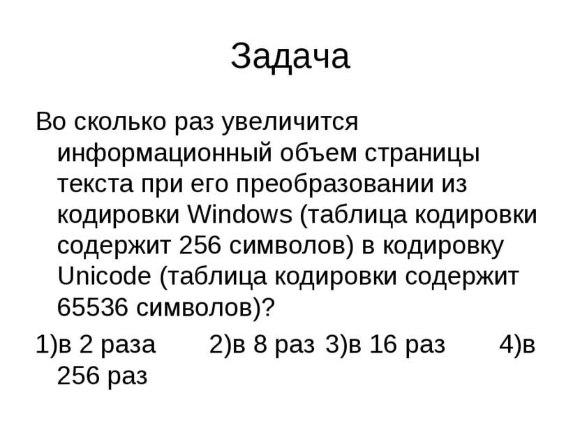 Задача Во сколько раз увеличится информационный объем страницы текста при его...