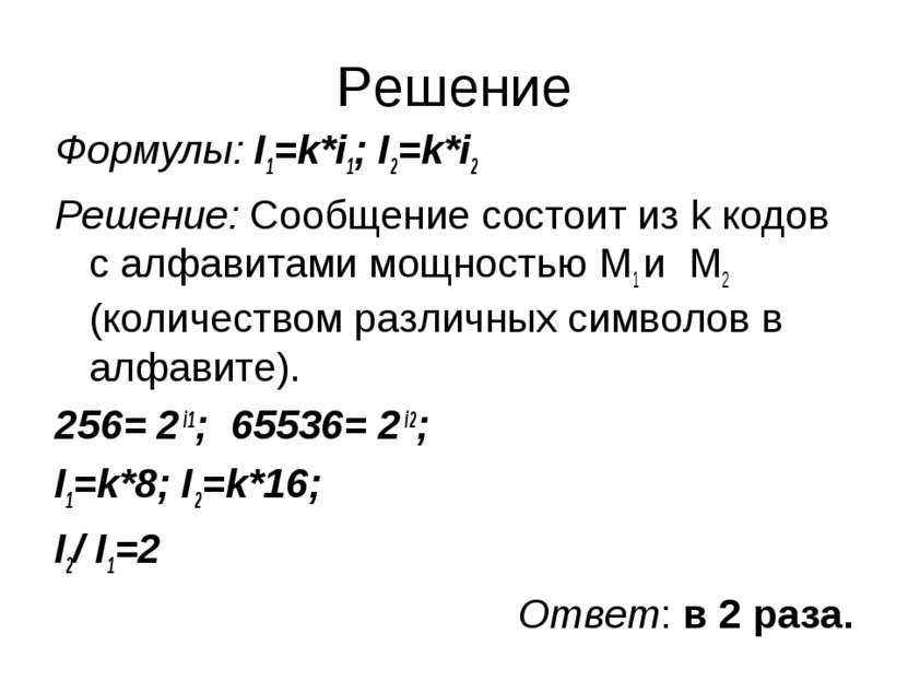 Решение Формулы: I1=k*i1; I2=k*i2 Решение: Сообщение состоит из k кодов с алф...