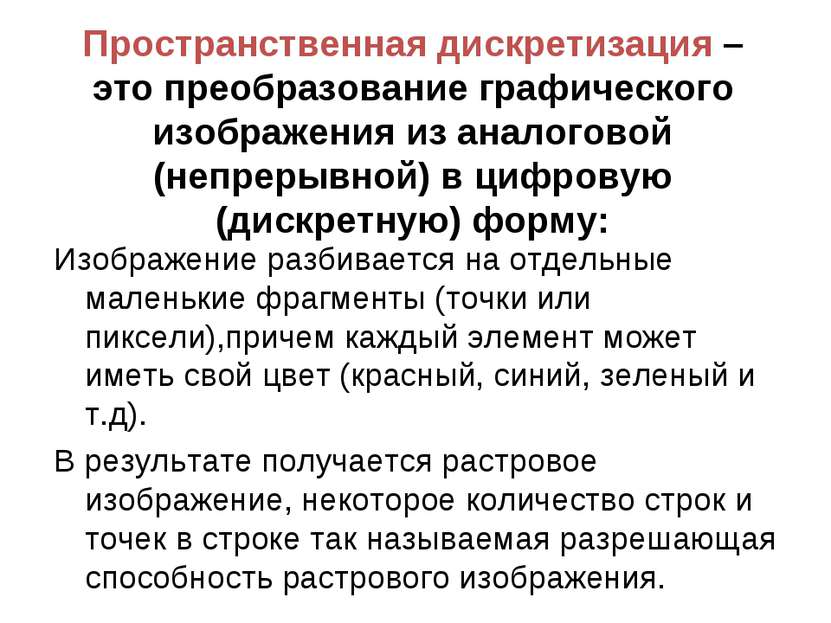 Пространственная дискретизация – это преобразование графического изображения ...