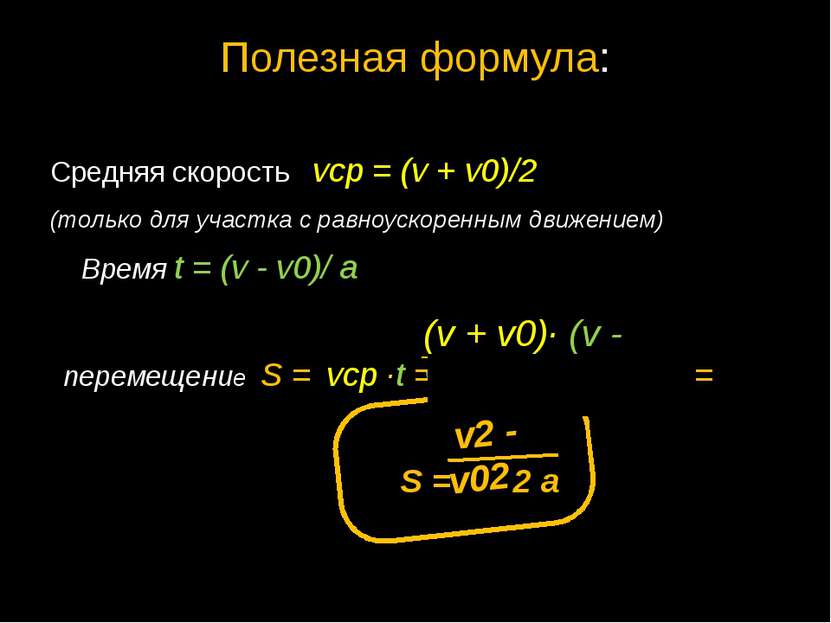 Полезная формула: Средняя скорость vср = (v + v0)/2 (только для участка с рав...