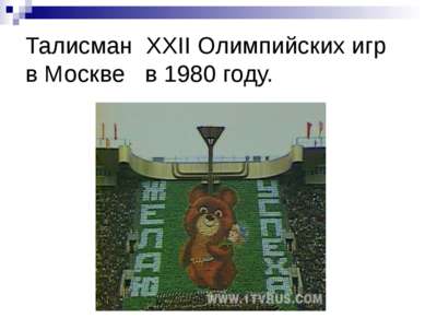 Талисман XXII Олимпийских игр в Москве в 1980 году.