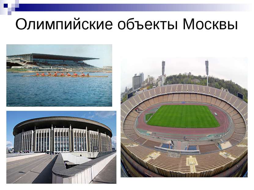 Олимпийские объекты Москвы