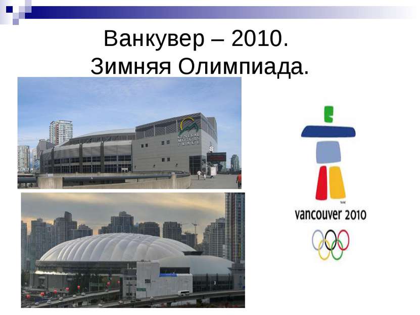 Ванкувер – 2010. Зимняя Олимпиада.