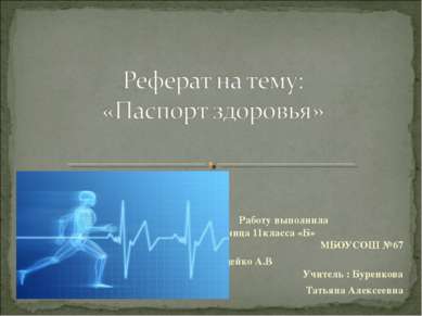 Работу выполнила Ученица 11класса «Б» МБОУСОШ №67 Гордейко А.В Учитель : Буре...
