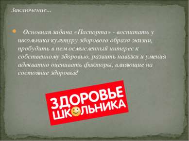 Основная задача «Паспорта» - воспитать у школьника культуру здорового образа ...