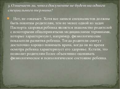 Нет, не означает. Хотя все записи специалистов должны быть понятны родителям,...