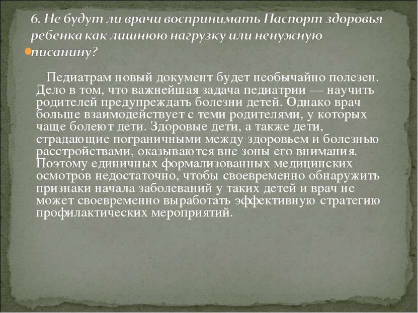 Педиатрам новый документ будет необычайно полезен. Дело в том, что важнейшая ...