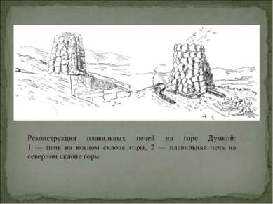Реконструкция плавильных печей на горе Думной: 1 — печь на южном склоне горы,...