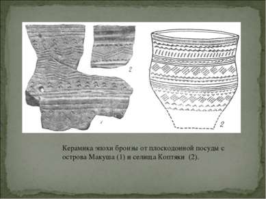 Керамика эпохи бронзы от плоскодонной посуды с острова Макуша (1) и селища Ко...