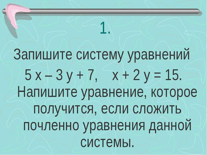 1. Запишите систему уравнений 5 х – 3 у + 7, х + 2 у = 15. Напишите уравнение...