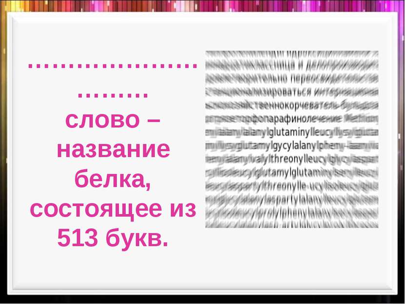 Слово в котором есть 100 букв. Слово название белка состоящее из 513 букв. Самое длинное слово в русском языке. Длинные слова в русском. Самое длинное слово название белка.