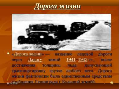 Дорога жизни «Дорога жизни» — название ледовой дороги через Ладогу зимой 1941...