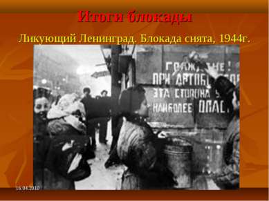 Итоги блокады Ликующий Ленинград. Блокада снята, 1944г. 16.04.2010
