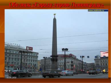 Обелиск «Городу-герою Ленинграду» 16.04.2010