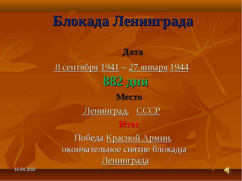 Блокада Ленинграда Дата 8 сентября 1941 – 27 января 1944 882 дня Место Ленинг...