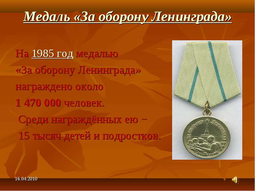 Медаль «За оборону Ленинграда» На 1985 год медалью «За оборону Ленинграда» на...